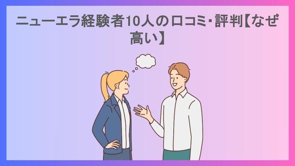 ニューエラ経験者10人の口コミ・評判【なぜ高い】